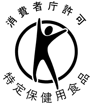 消費者庁許可 特定保健用食品