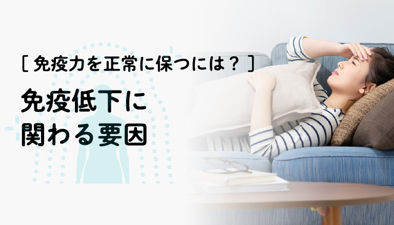 免疫力を正常に保つには? 免疫低下に関わる要因