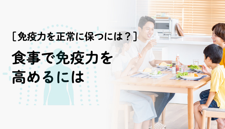 免疫力を正常に保つには？ 食事で免疫力を高めるには