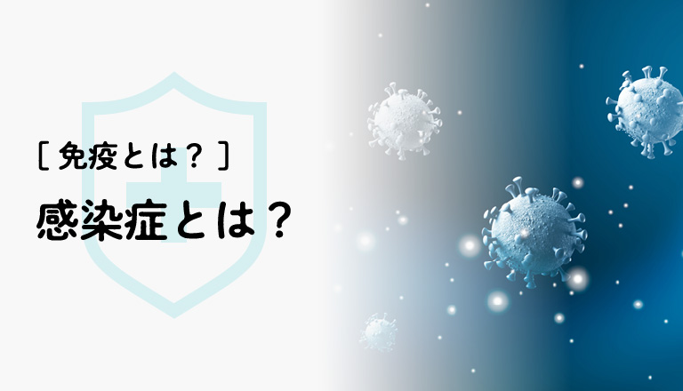 免疫とは？ 感染症とは？