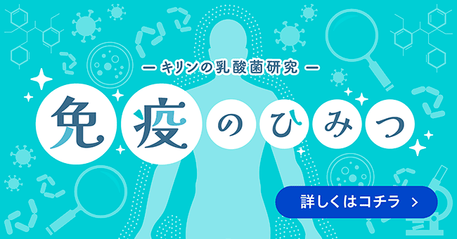 キリンの乳酸菌研究 免疫のひみつ 詳しくはコチラ