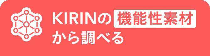 KIRINの 機能性素材 から調べる