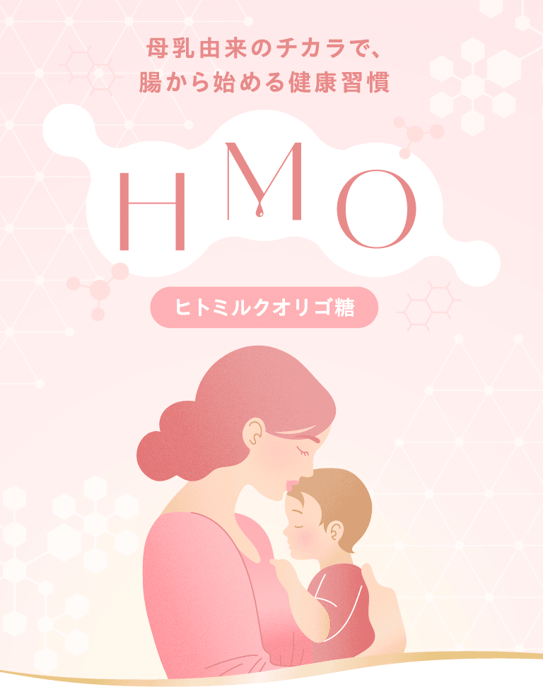 母乳由来のチカラで、腸から始める健康習慣 HMO（ヒトミルクオリゴ糖）