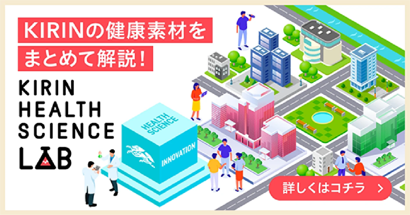 KIRINの健康素材をまとめて解説!KIRINHEALTH SCIENCE LAB