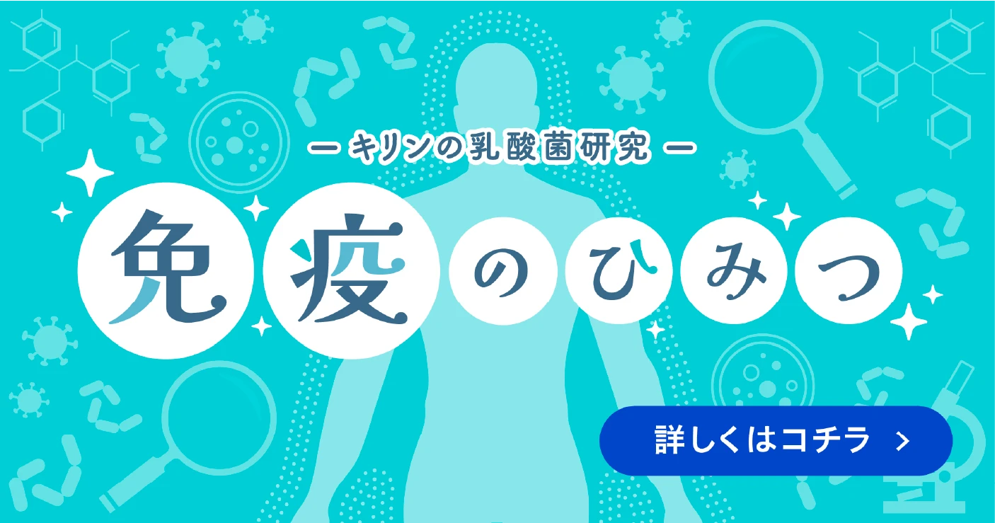 キリンの乳酸菌研究 免疫のひみつ