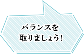 バランスとりましょう！