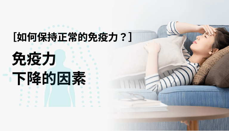 如何保持正常的免疫力？ 免疫力下降的因素