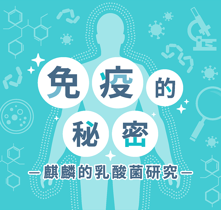 免疫的秘密 麒麟的乳酸菌研究