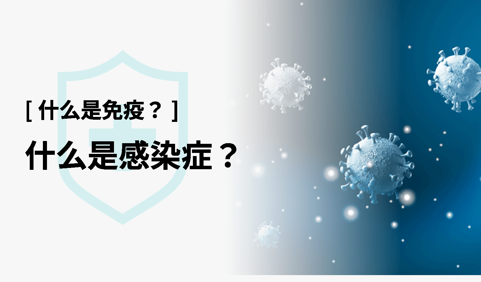 什么是免疫？ 什么是感染症？