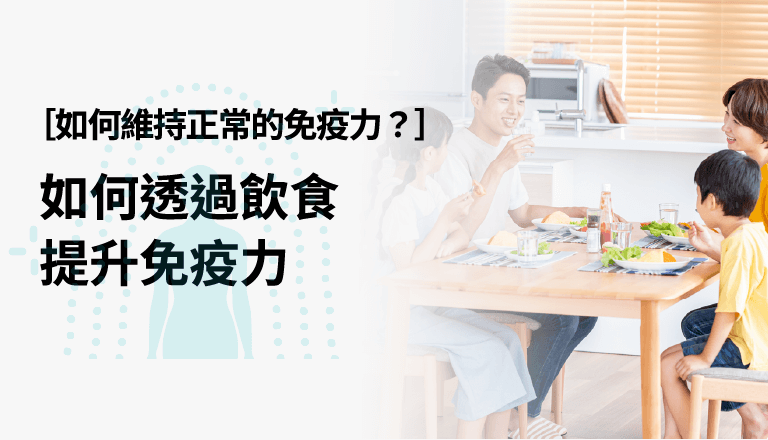 如何維持正常的免疫力？ 如何透過飲食提升免疫力