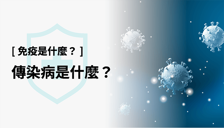 免疫是什麼？ 傳染病是什麼？