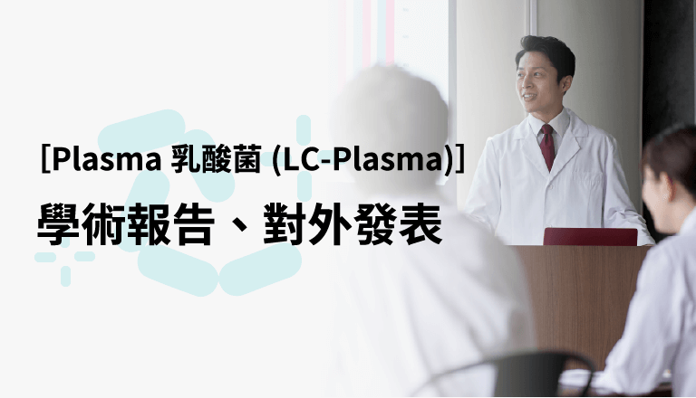 學術報告、對外發表