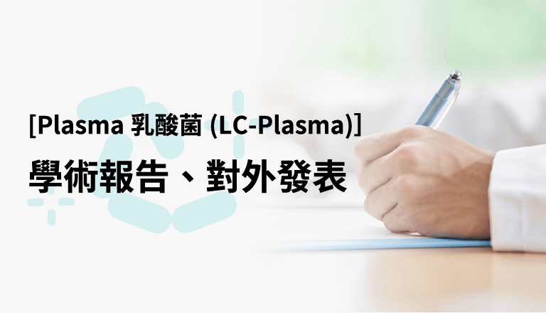 學術報告、對外發表